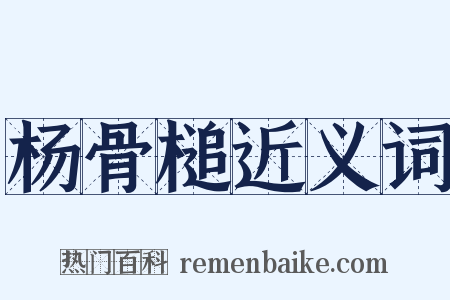杨骨槌近义词是什么意思的图片